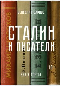  Сталин и писатели. Книга третья