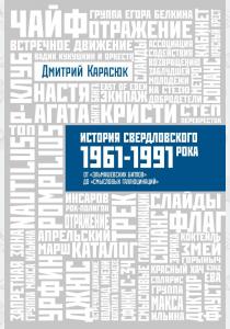  История Свердловского рока. 1961–1991 : От Эльмашевских битлов до Смысловых галлюцинаций