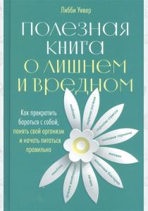  Полезная книга о лишнем и вредном.Как прекратить бороться с собой,понять свой организм