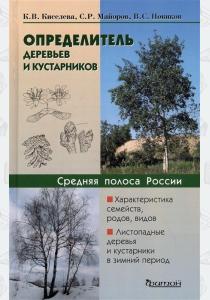  Определитель деревьев и кустарников средней полосы России