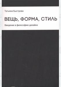  Вещь, форма, стиль. Введение в философию дизайна