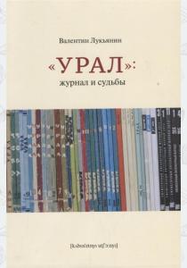  Урал: журнал и судьбы