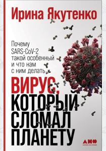  Вирус, который сломал планету. Почему SARS-CoV-2 такой особенный и что нам с ним делать