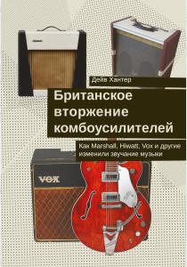  Британское вторжение комбоусилителей.Как Marshall,Hiwatt,Vox и другие изменили звучание