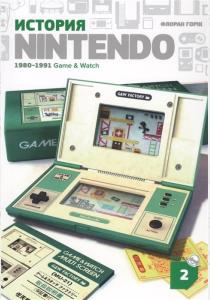  История Nintendo 1980-1991. Книга 2: GameWatch