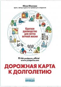  Дорожная карта к долголетию.Краткое рук-во для почти вечной жизни