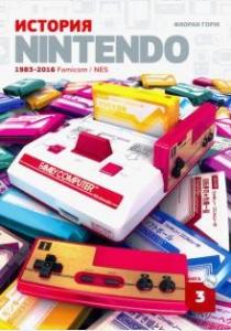  История Nintendo 1983-2016. Книга 3: Famicom / NES