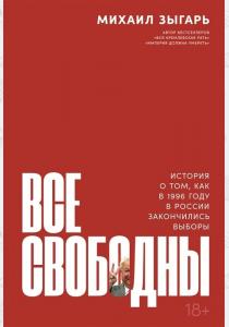  Все свободны. История о том, как в 1996 году в России закончились выборы