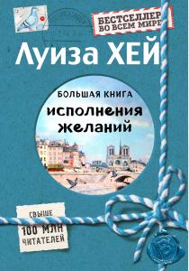Большая книга исполнения желаний (Подарочное издание)  Большая книга исполнения желаний (Подарочное издание)