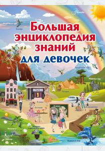 Большая энциклопедия знаний для девочек  Большая энциклопедия знаний для девочек