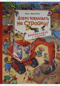 Добро пожаловать на стройку! Виммельбух с окошками  Добро пожаловать на стройку! Виммельбух с окошками
