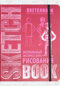 SketchBook. Визуальный экспресс-курс рисования  SketchBook. Визуальный экспресс-курс рисования