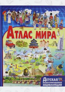Атлас мира  Атлас мира