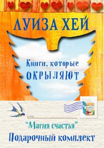 Подарочный комплект Магия счастья (комплект)  Подарочный комплект Магия счастья (комплект)