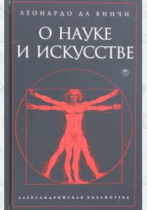 О науке и искусстве  О науке и искусстве