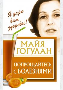 Попрощайтесь с болезнями  Попрощайтесь с болезнями