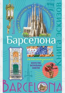 Барселона. Книга эскизов. Искусство визуальных заметок  Барселона. Книга эскизов. Искусство визуальных заметок