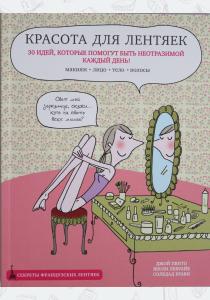 Красота для лентяек  Красота для лентяек