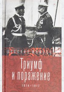 Триумф и поражение. 1914 - 1917 / Сборник  Триумф и поражение. 1914 - 1917 / Сборник