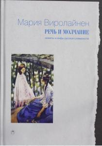 Речь и молчание: Сюжеты и мифы русской словесности  Речь и молчание: Сюжеты и мифы русской словесности