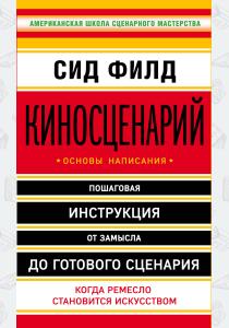 Киносценарий. Основы написания  Киносценарий. Основы написания