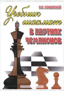 Учебник шахмат в партиях чемпионов  Учебник шахмат в партиях чемпионов