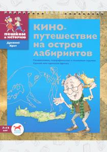 Кинопутешествие на остров лабиринтов  Кинопутешествие на остров лабиринтов