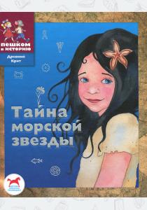 Тайна морской звезды  Тайна морской звезды