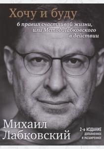 Михаил Лабковский Хочу и буду. 6 правил счастливой жизни, или Метод Лабковского в действии