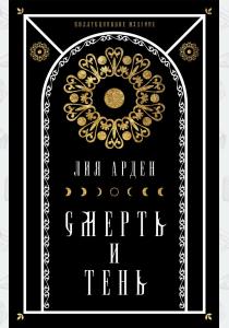 Лия Арден Мара и Морок. Подарочный комплект из 3 книг