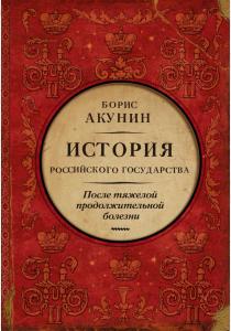 Акунин Борис История Российского государства. После тяжелой продолжительной болезни. Время Николая II 