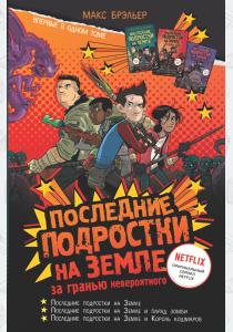 Макс Брэльер Последние подростки на Земле: за гранью невероятного