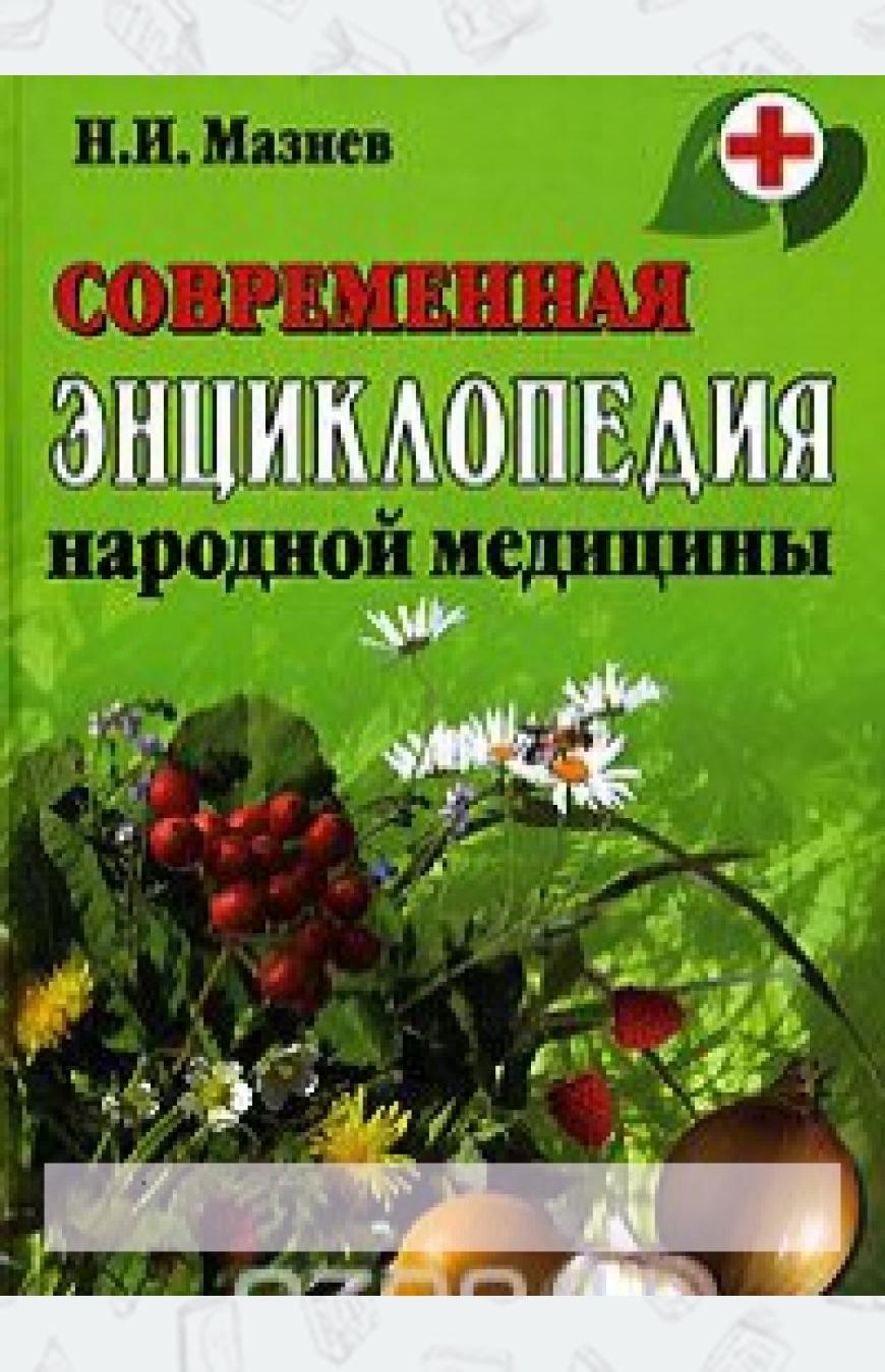 Современная энциклопедия народной медицины цена книги в интернет ...